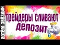 Трейдеры сливают депозит