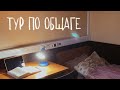 моя комната в общежитии ПМГМУ им. Сеченова | ROOM TOUR