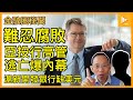 金融惡浪捲上海灘! 新開發銀行缺美元｜亞投行加籍傳訊主管劈炮 爆共產黨文化毒害深 貪腐嚴重｜前央行副行長被捕 整肅風再起［金融圈秘聞89］20230621