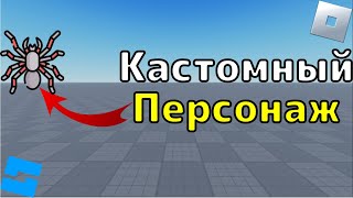 Создание кастомного персонажа в Роблокс Студио