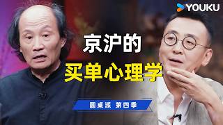 中国式买单心理学！马未都、金宇澄：看透京沪两地最隐蔽的江湖规矩，你在饭桌上踩了多少雷？| 圆桌派 第四季 | 优酷纪实人文 YOUKU DOCUMENTARY
