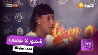 محمد_بوليفان ..  احساس رباني، كي يتلقى الفنان مع جمهورو  ???️?