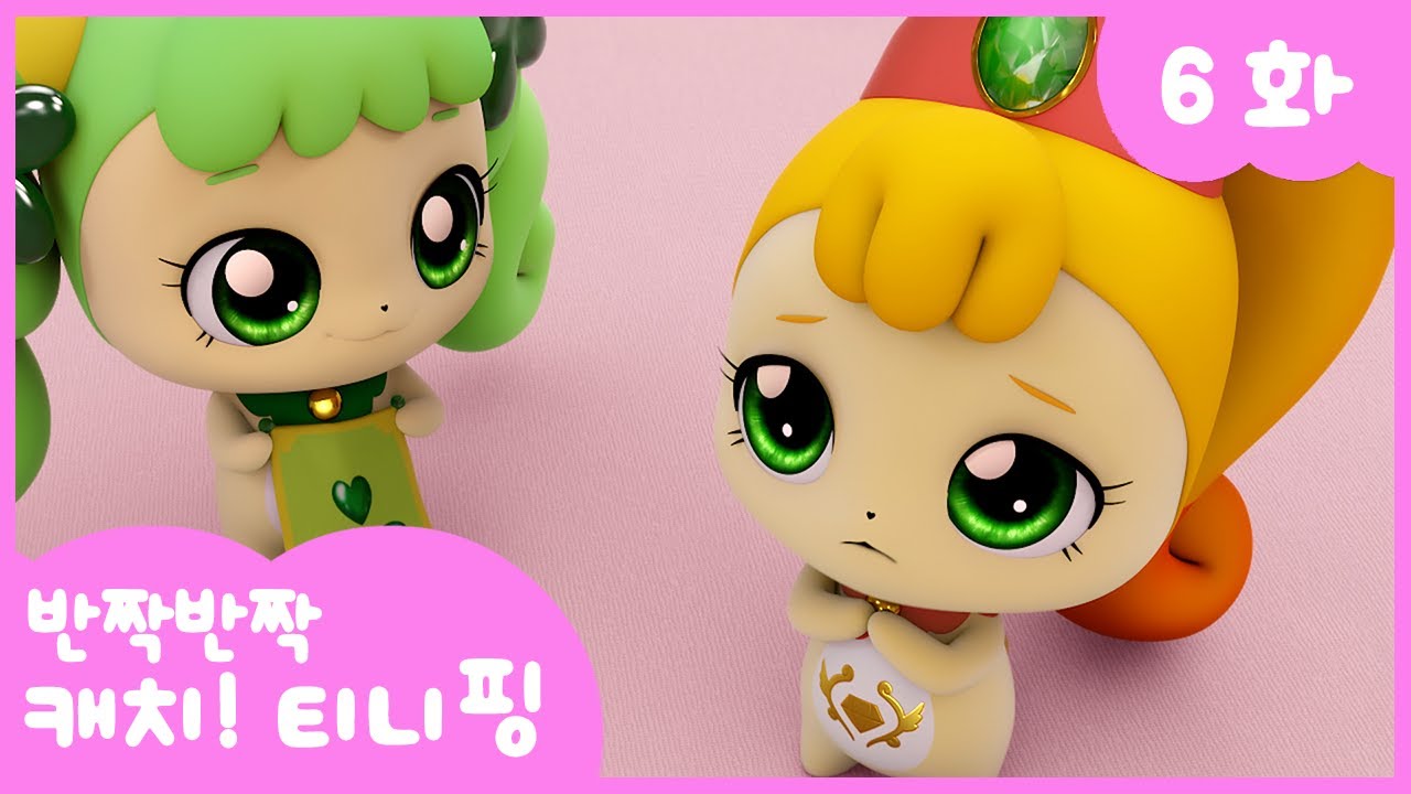 [반짝반짝 캐치!티니핑] 💎6화 본편｜토닥토닥, 따뜻한 위로를 줄게💘