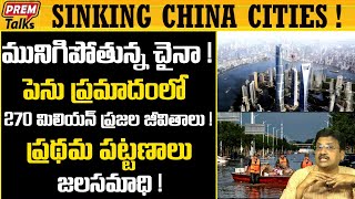 జల సమాధి కాబోతున్న చైనా మహా నగరాలు! Sinking cities of China! Major crisis! | #premtalks