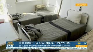 видео: Тази сутрин: Има ли шанс за нов живот за болницата в с. Радунци? картинка: Тази сутрин: Има ли шанс за нов живот за болницата в с. Радунци?