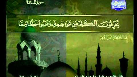 من الاية 1 الى 26 من سورة المائدة ــ عبدالباسط عبدالصمد