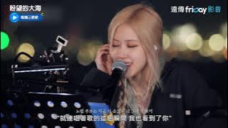 《盼望的大海》6_ROSÉ〈Time Walking On Memory〉_friDay影音線上看