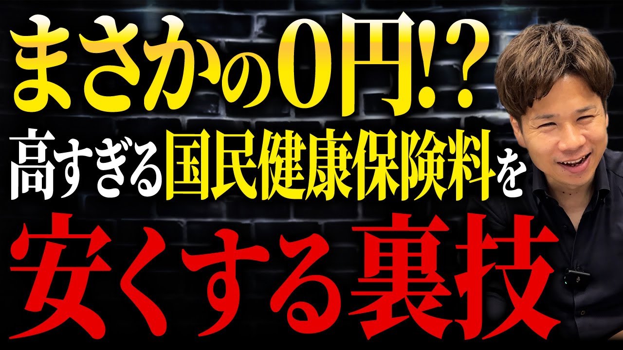 国民健康保険料を安くする裏技を公開します!個人事業主の方は絶対に見てください!
