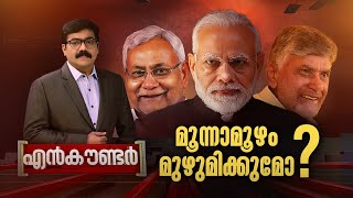 മൂന്നാമൂഴം മുഴുമിക്കുമോ ? | Encounter | Gopikrishnan KR | 6 June 2024 | 24 News