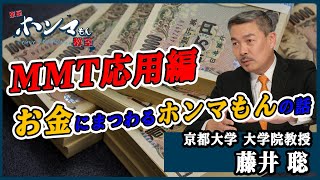 【東京ホンマもん教室】３月21日 放送　見逃し動画　おカネにまつわるホンマもんの話～MMT応用編～　対談ゲスト：小沢一郎