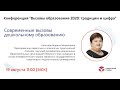 Вызовы образования 2020: традиции и цифра / Секция "Дошкольное образование"