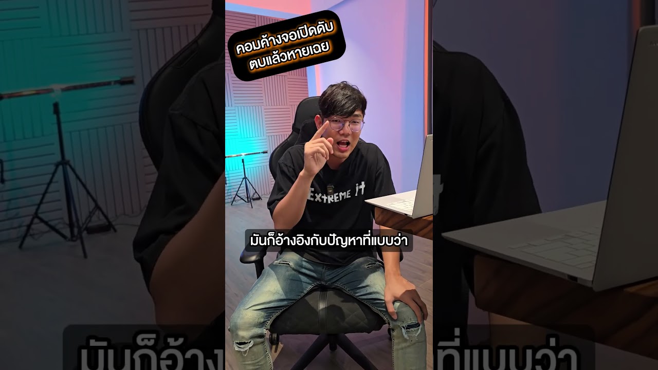 คนตื่นคอม : คอมค้างทำไมคนชอบเอามือตบคอม #คนตื่นคอม #ExtremeIT