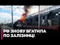 😡Окупанти атакували залізничну ІНФРАСТРУКТУРУ на Чернігівщині — що відомо!