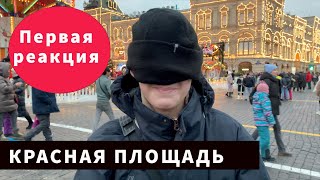 Первая реакция на  Красной  площади
