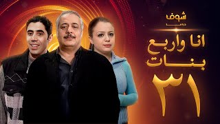 مسلسل انا واربع بنات الحلقة 31 الواحدة والثلاثون | HD - Ana w Arbaa Banat Ep 31