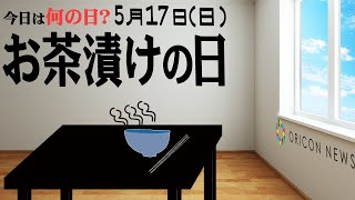 【今日は何の日？】5月17日（日）『お茶漬けの日』