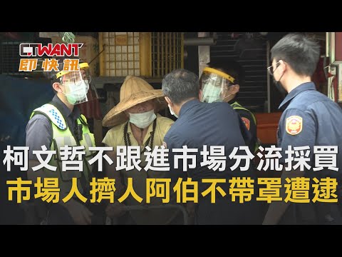 CTWANT 即時新聞》柯文哲不跟進市場分流採買 市場人擠人阿伯不帶罩遭逮