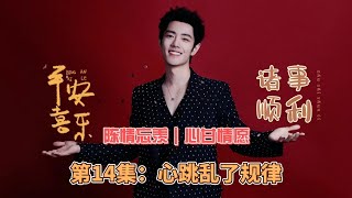 陈情忘羡｜心甘情愿，第14集：心跳乱了规律。