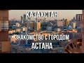 Астана, Казахстан - первое туристическое знакомство.