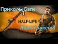 Half-Life 2 Ep2 [Не формат] Приколы Баги КИРКА ракета