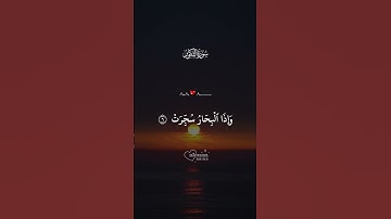 الآية 1-9 من  سورة التكوير  تلاوة جميلة وعاطفية للقرآن الكريم  تلاوة خاشعة بصوت جميل تهز القلوب