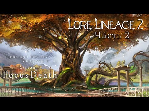 Лор Lineage 2. Иные миры. Прелюдия. Люди: их профессии, сюжетные персонажи и локации