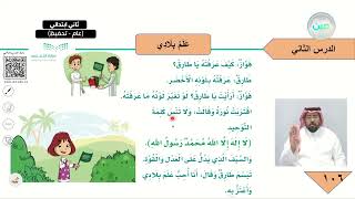 النص القرائي ( علم بلادي ) - لغتي - { عين دروس }