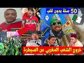 أغرب تصريحات المراركة🇲🇦 بعد خسارتهم أمام السنغال⚽🇸🇳+مطالب شعبية بإعادة النهائي⚖️ تتفورماطا بالضحك🇩🇿😂