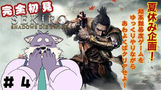 【SEKIRO: SHADOWS DIE TWICE】忍びなのに壁走りは無いんだなぁ・・・　※ネタバレ注意【初見プレイ】