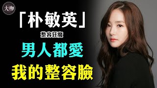 Download Lagu 10年變臉7次成財閥玩物,讓李敏鎬朴敘俊欲罷不能,為何男星都躲不過朴敏英?#朴敏英#李敏鎬#池昌旭#樸敘俊#和我老公結婚吧 #大咖Studio MP3 Download Lagu 10年變臉7次成財閥玩物,讓李敏鎬朴敘俊欲罷不能,為何男星都躲不過朴敏英?#朴敏英#李敏鎬#池昌旭#樸敘俊#和我老公結婚吧 #大咖Studio MP3