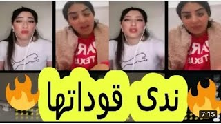  روينا نايضة ندى حاسي مدورينها كلاشات بينها وبين ساري كول والقايدة غيتة وحيرودة