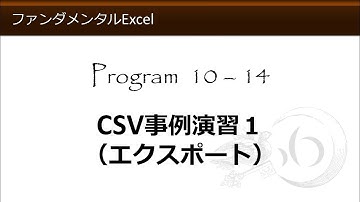 ファンダメンタルExcel 10-14 CSV事例演習１（エクスポート）【わえなび】（ファンダメンタルExcel Program10 CSVファイル）