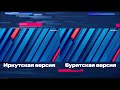 Сравнение начала и конца эфира Россия 24 Иркутск и Бурятия