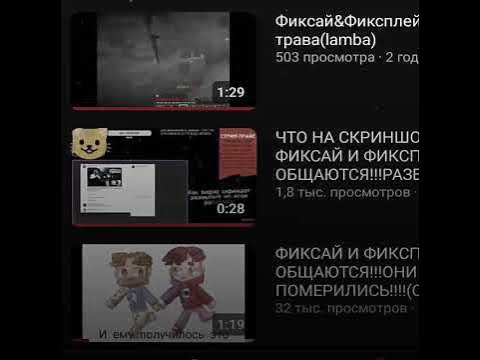 ФИКСАЙ И ФИКСПЛЕЙ ПОМИРИЛИСЬ ОКОНЧАТЕЛЬНО!!!!! #фиксай #фиксплей #мир # ...