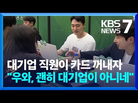   채용시장도 부익부 빈익빈 신산업은 맑음 중소기업은 흐림 KBS 2023 09 06