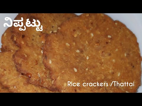 sankranti-recipes-|-sankranti-snack-recipes-|-nippattu-ನಿಪ್ಪಟ್ಟು-|-rice-crackers|-thattai