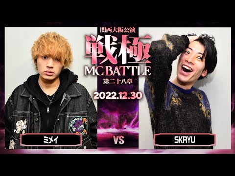 SKRYU vs ミメイ/戦極MCBATTLE第28章 大阪関西公演(2022.12.30)