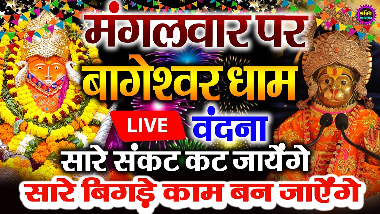 🔴आज बागेश्वर धाम बालाजी दर्शन, हर संकट टल जाएगा 10 मिनट के दर्शन भाग्य चमका देंगे Bageshwar