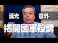 '20.07.06【小董真心話】漢光意外，揭開國軍的控訴