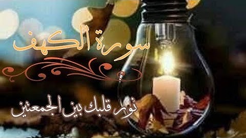 #سورة_الكهف اعصم نفسك من فتنه المسيخ الدجال جمعه مباركه surah el khfe
