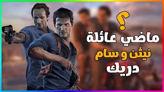 قصة نيثن  و سام دريك من لعبة : Uncharted