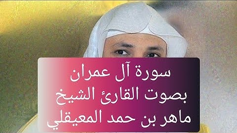 سورة آل عمران بصوت القارئ الشيخ ماهر المعيقلي
