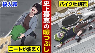 【殺人罪】最悪の暇つぶし...ニートが路上に油を撒いた。ライダーが壮絶死。