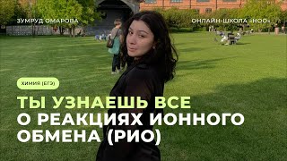 РЕАКЦИИ ИОННОГО ОБМЕНА ЗА 10 МИНУТ | ЕГЭ ПО ХИМИИ 2024 | НОО