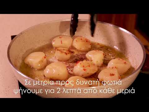 Βίντεο: Πώς να τηγανίζετε ένα χτένι