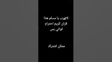 لاتهرب يا مسلم هذا قران كريم احترام ثواني بس#ممكن_توصلوني_10000_مشتركآ_جزاكم_الله_خيرآ