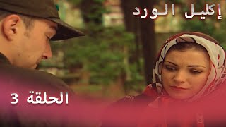 إكليل الورد الحلقة 3 - Çemberimde Gül Oya