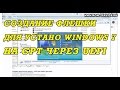 Как создать загрузочную флешку с WINDOWS 7 для установки на GPT через UEFI