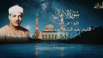 ماتيسر من سورة الأنفال للشيخ عبد الباسط عبد الصمد