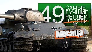 Самые Лучшие Реплеи Недели. Выпуск #49 Самые Лучшие Реплеи Недели. Выпуск #49